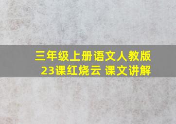 三年级上册语文人教版23课红烧云 课文讲解